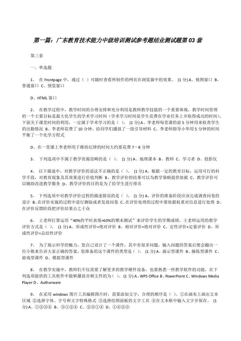 广东教育技术能力中级培训测试参考题结业测试题第03套[修改版]