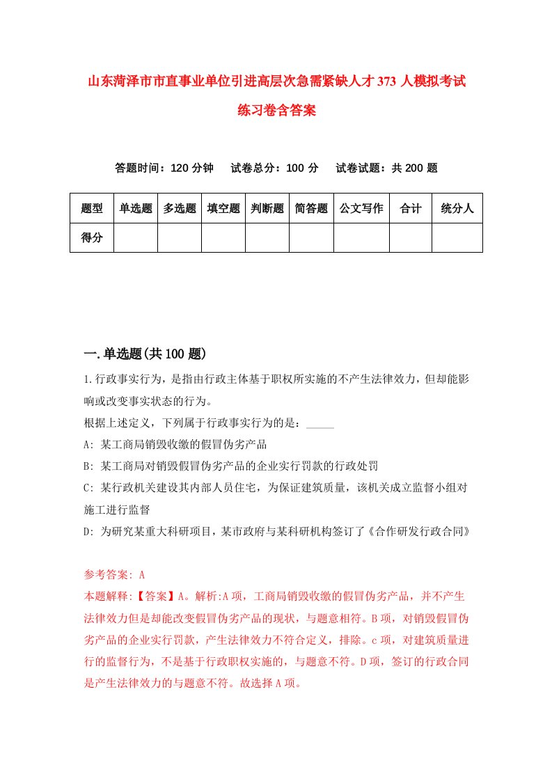 山东菏泽市市直事业单位引进高层次急需紧缺人才373人模拟考试练习卷含答案第5期