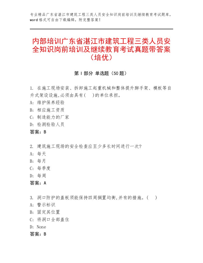 内部培训广东省湛江市建筑工程三类人员安全知识岗前培训及继续教育考试真题带答案（培优）