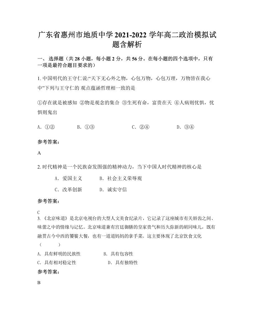 广东省惠州市地质中学2021-2022学年高二政治模拟试题含解析