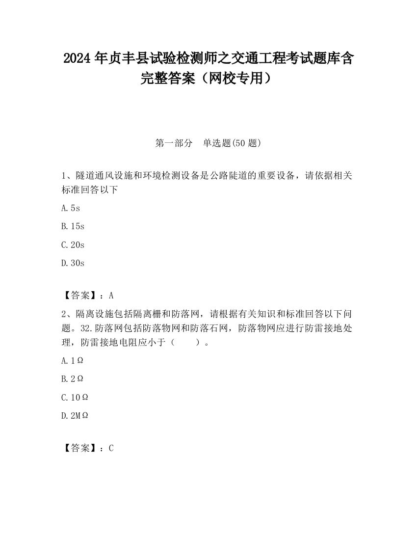 2024年贞丰县试验检测师之交通工程考试题库含完整答案（网校专用）