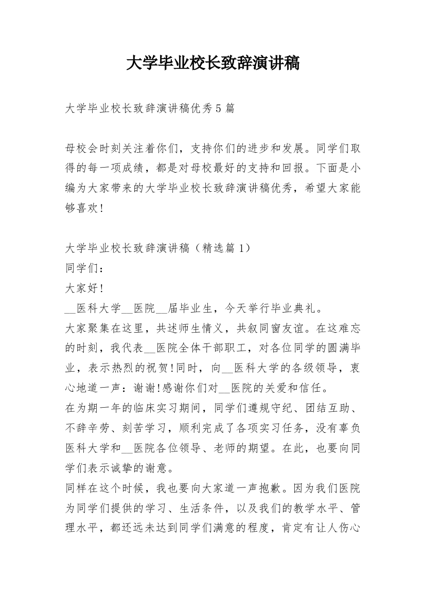 大学毕业校长致辞演讲稿