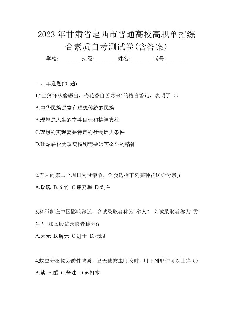 2023年甘肃省定西市普通高校高职单招综合素质自考测试卷含答案