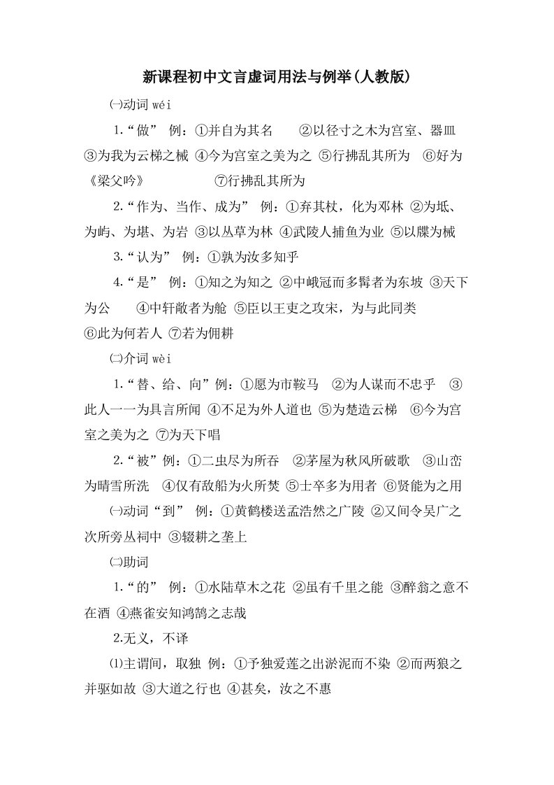 新课程初中文言虚词用法与例举(人教版)