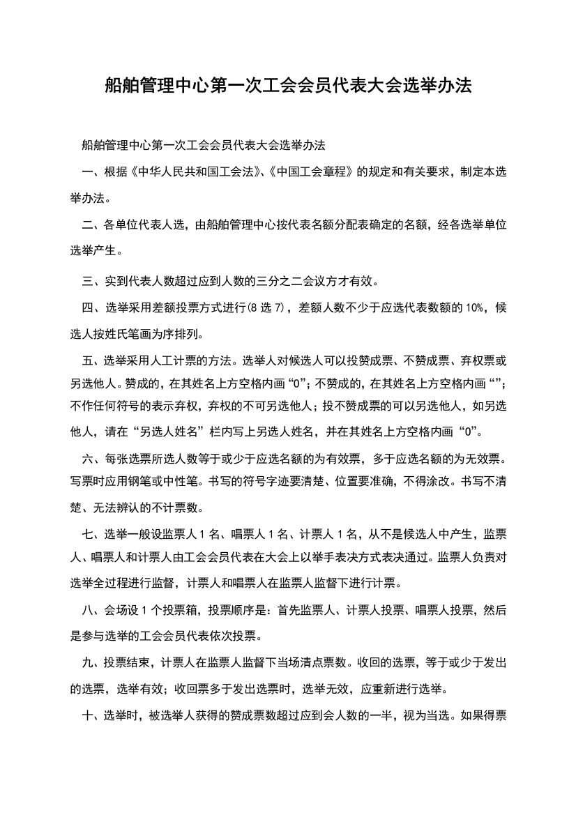 船舶管理中心第一次工会会员代表大会选举办法