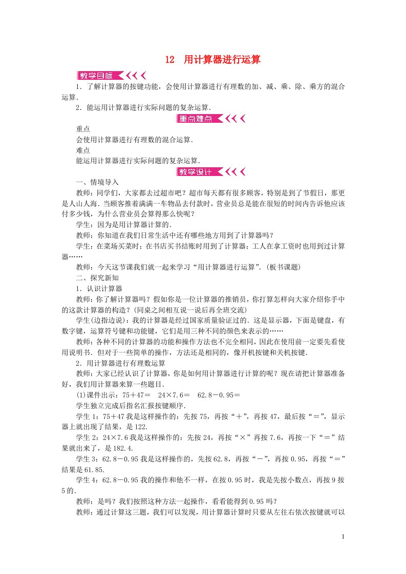 七年级数学上册第二章有理数及其运算12用计算器进行运算教案新版北师大版