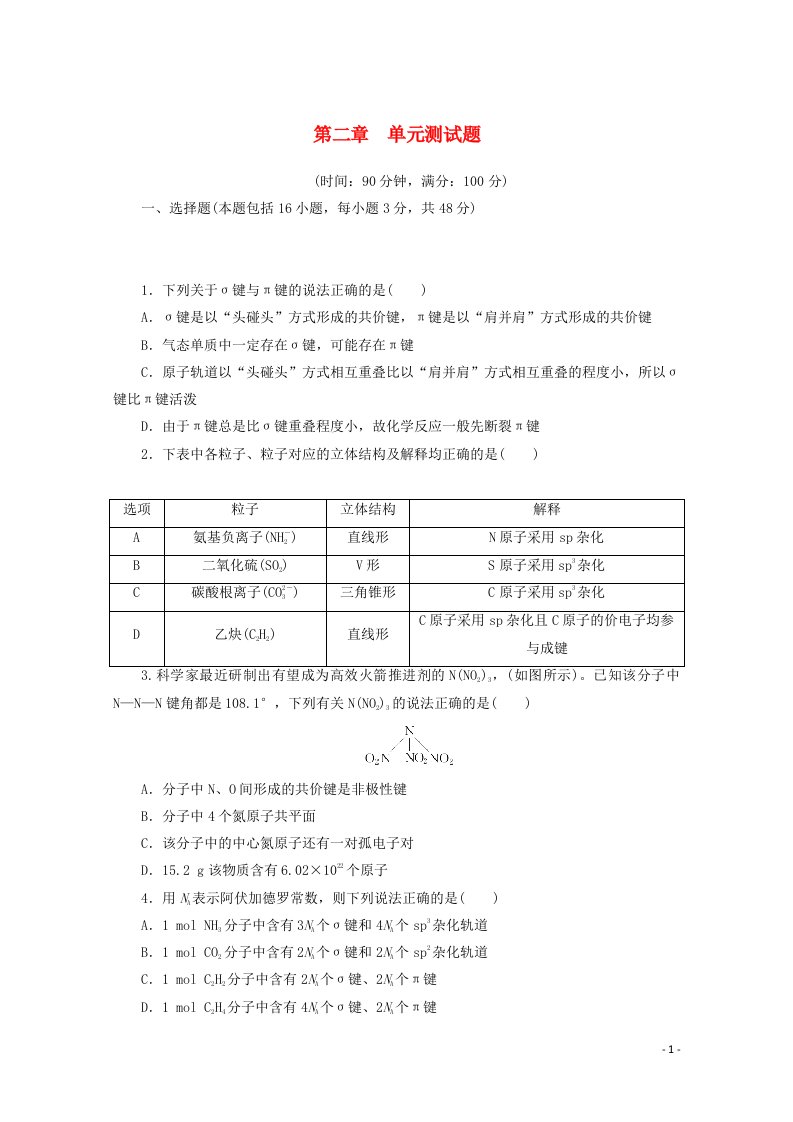 2020_2021学年新教材高中化学第二章分子结构与性质单元测试题含解析新人教版选择性必修2