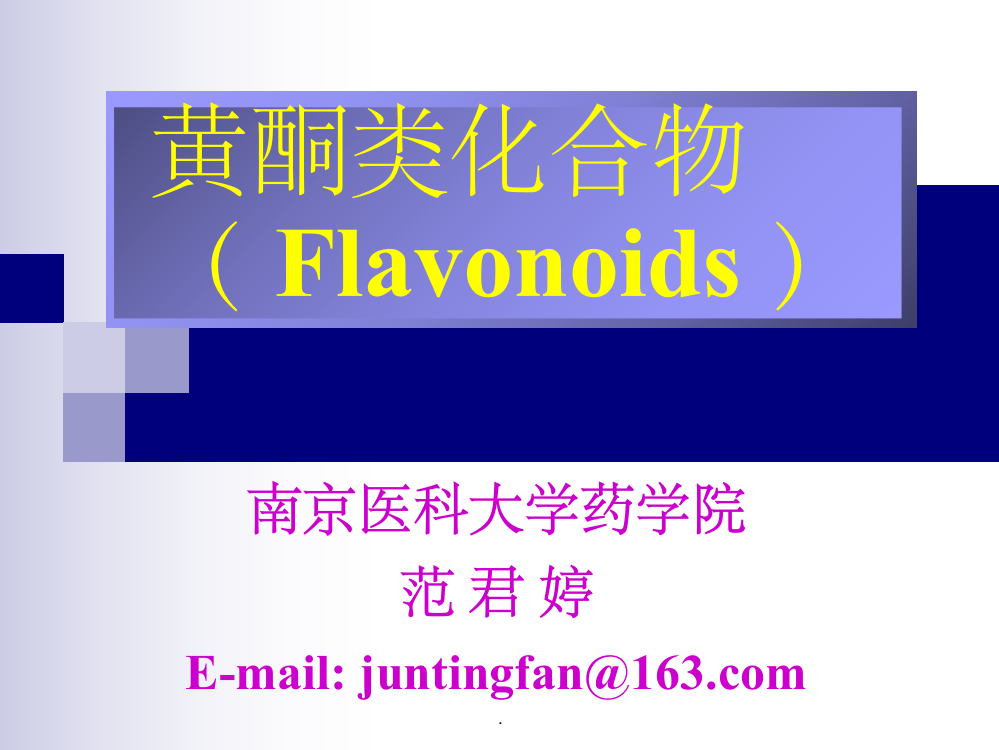 第九章-黄酮类化合物(flavonoids)