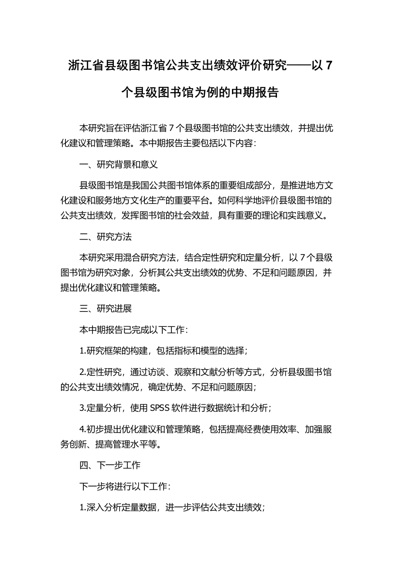 浙江省县级图书馆公共支出绩效评价研究——以7个县级图书馆为例的中期报告