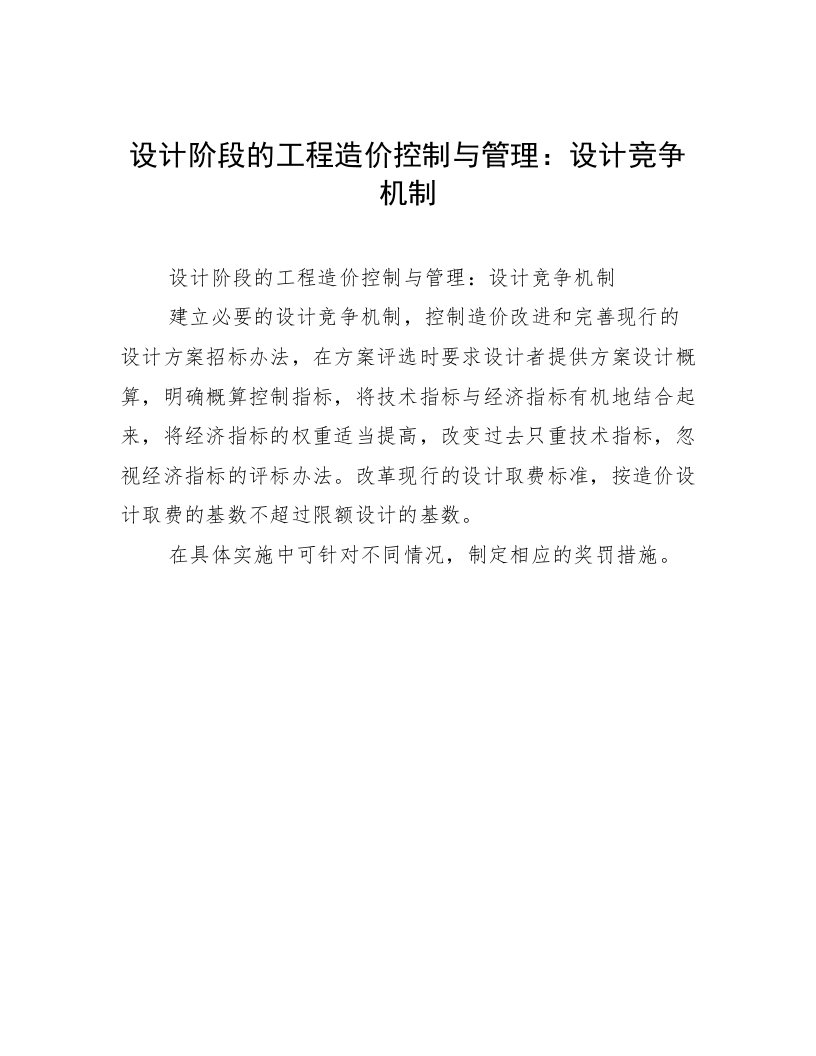 设计阶段的工程造价控制与管理：设计竞争机制