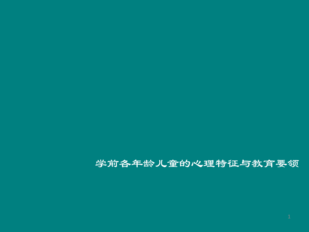 学前各年龄儿童的心理特征与教育要领