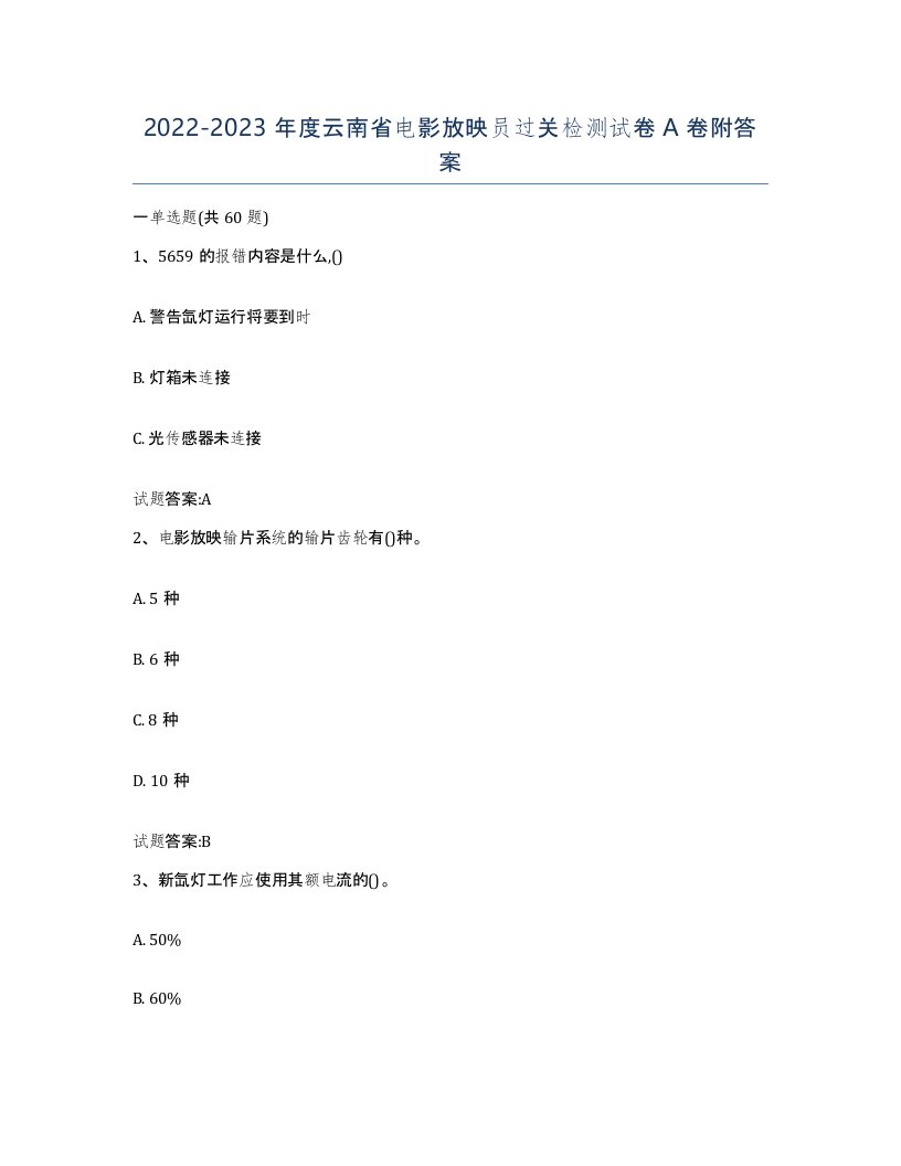 2022-2023年度云南省电影放映员过关检测试卷A卷附答案