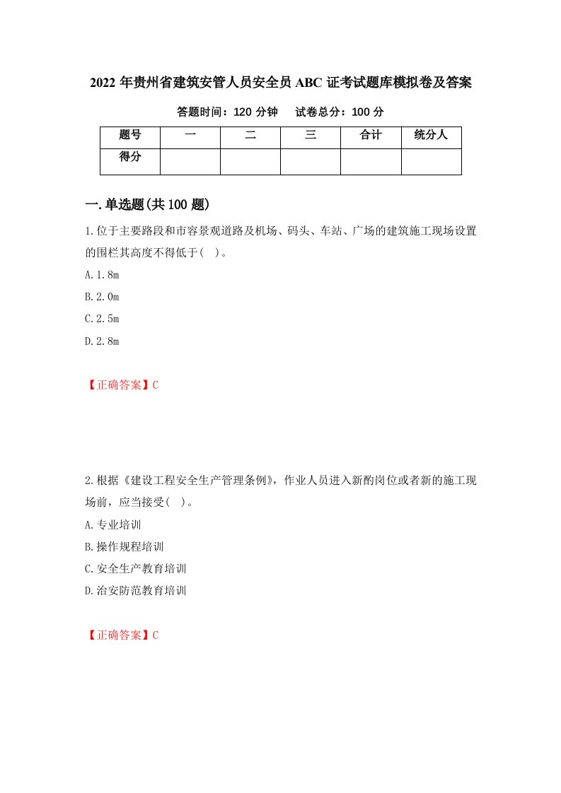 2022年贵州省建筑安管人员安全员ABC证考试题库模拟卷及答案第28版