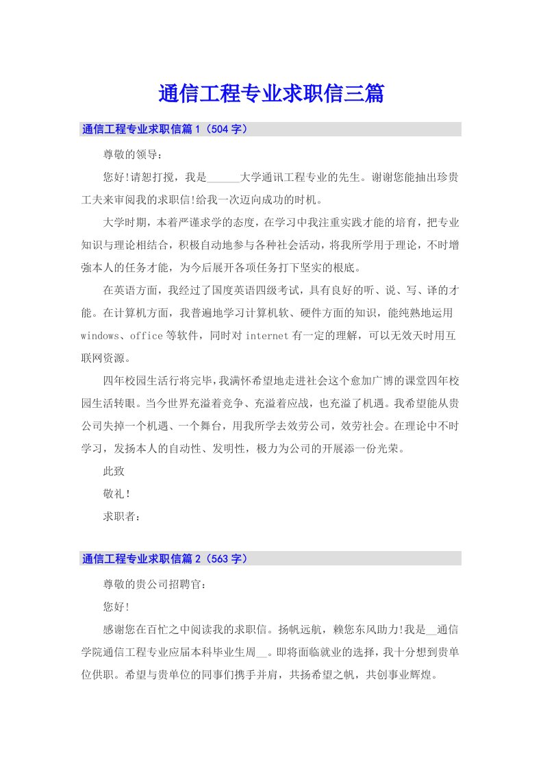 通信工程专业求职信三篇