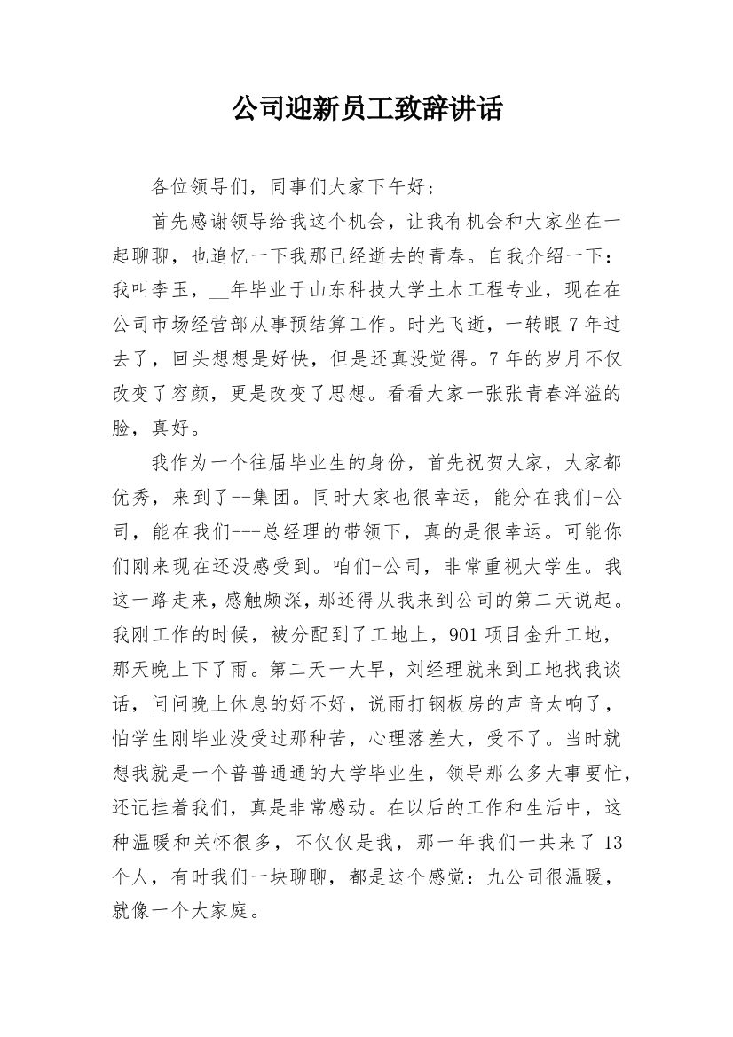 公司迎新员工致辞讲话