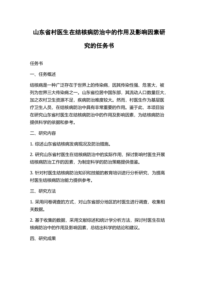 山东省村医生在结核病防治中的作用及影响因素研究的任务书