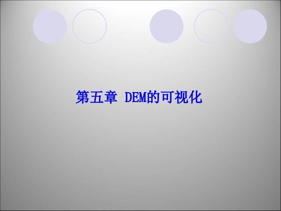 第五章DEM的可视化