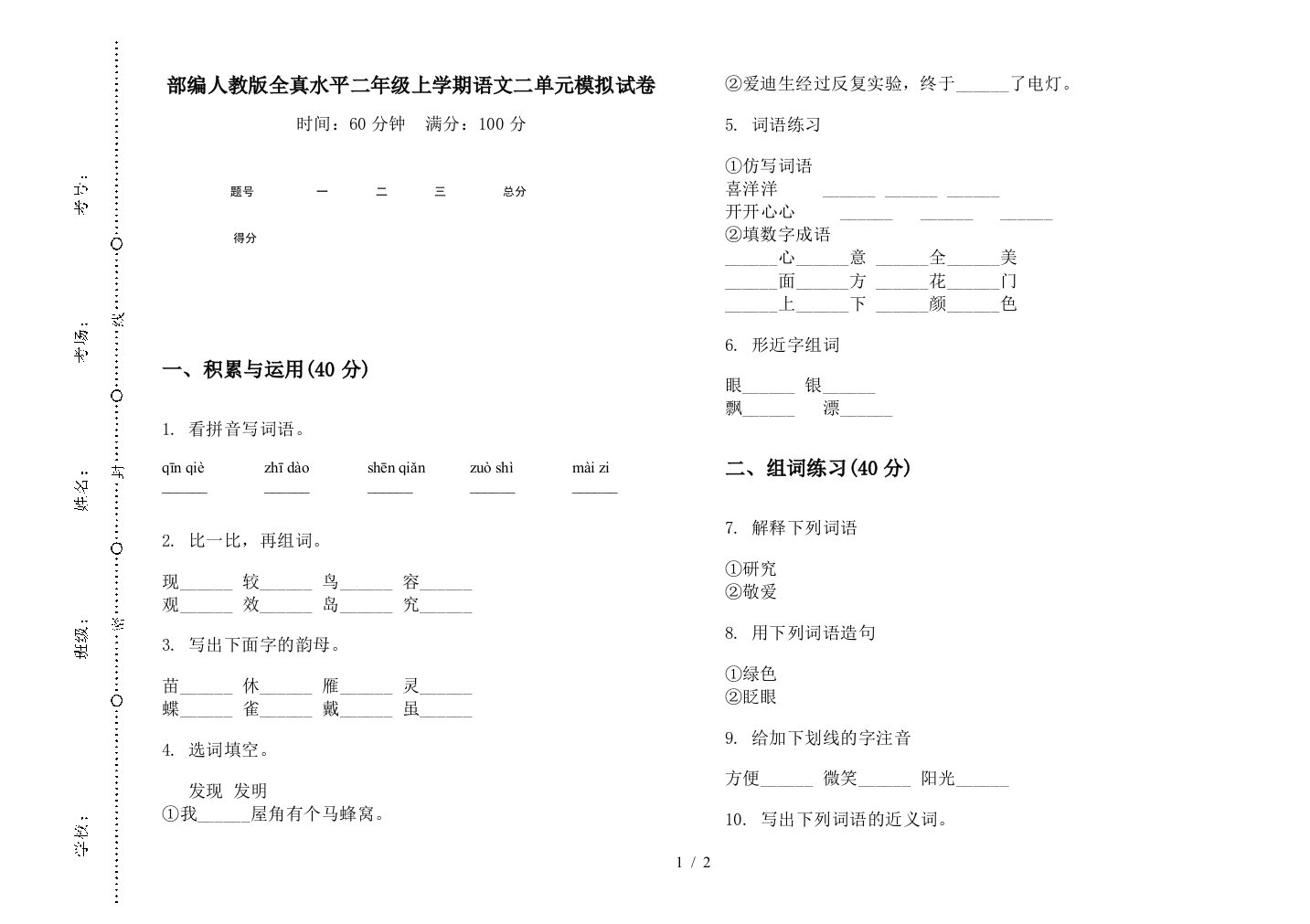 部编人教版全真水平二年级上学期语文二单元模拟试卷