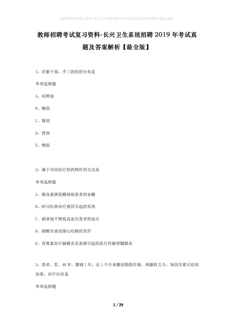 教师招聘考试复习资料-长兴卫生系统招聘2019年考试真题及答案解析最全版