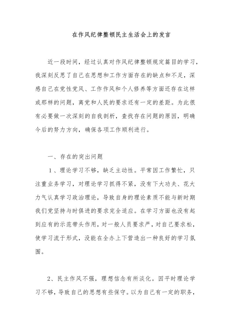 在作风纪律整顿民主生活会上的对照检查发言材料