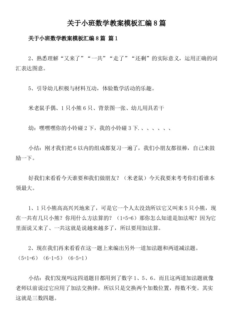 关于小班数学教案模板汇编8篇