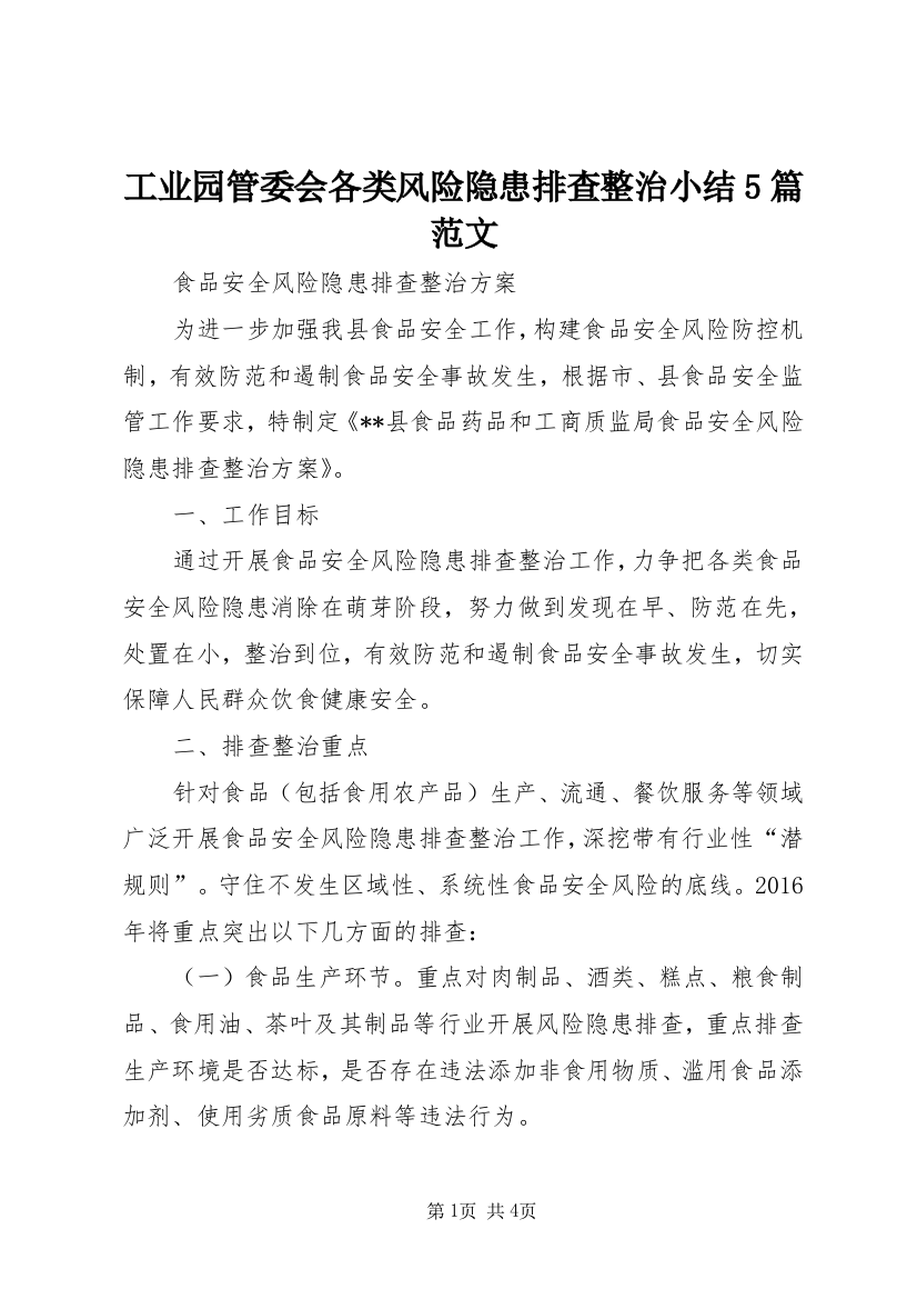 工业园管委会各类风险隐患排查整治小结5篇范文