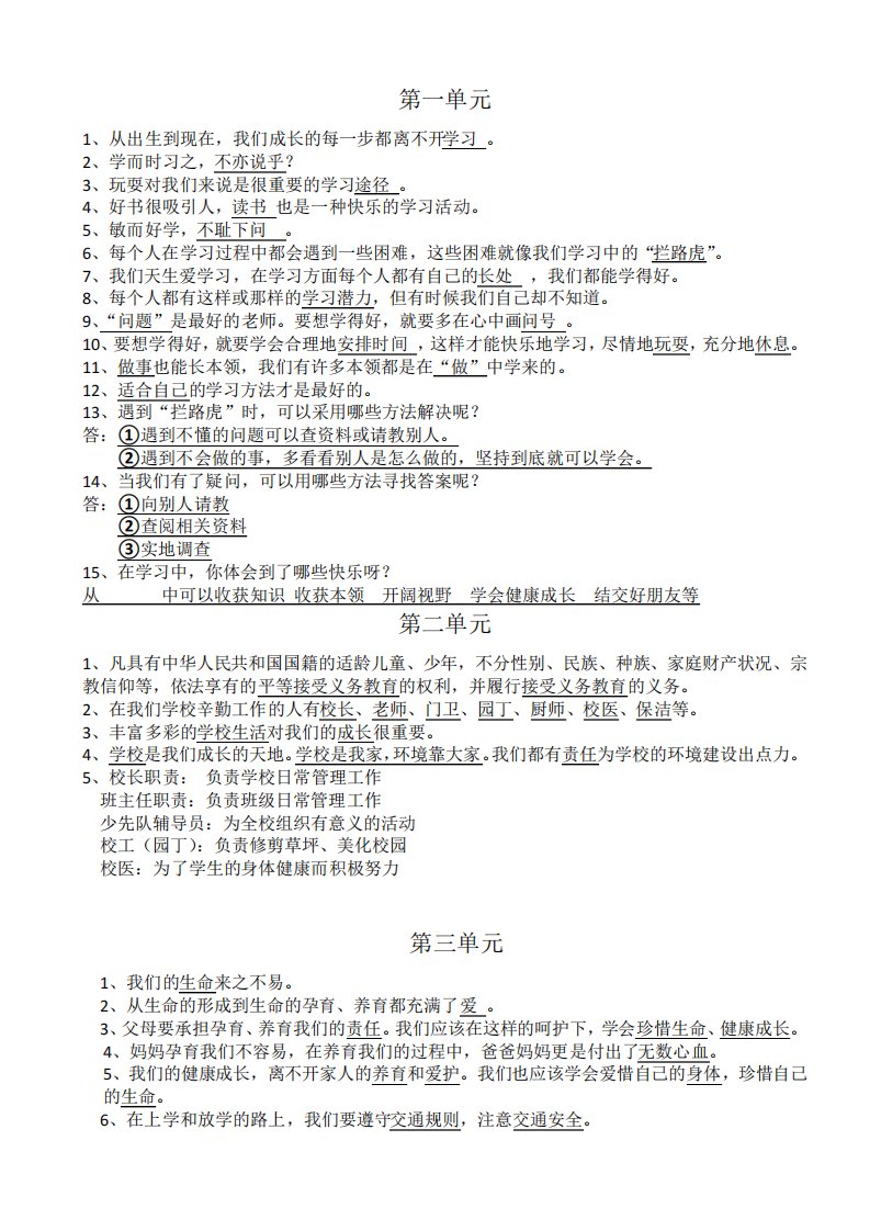 三年级上册道德与法治知识点