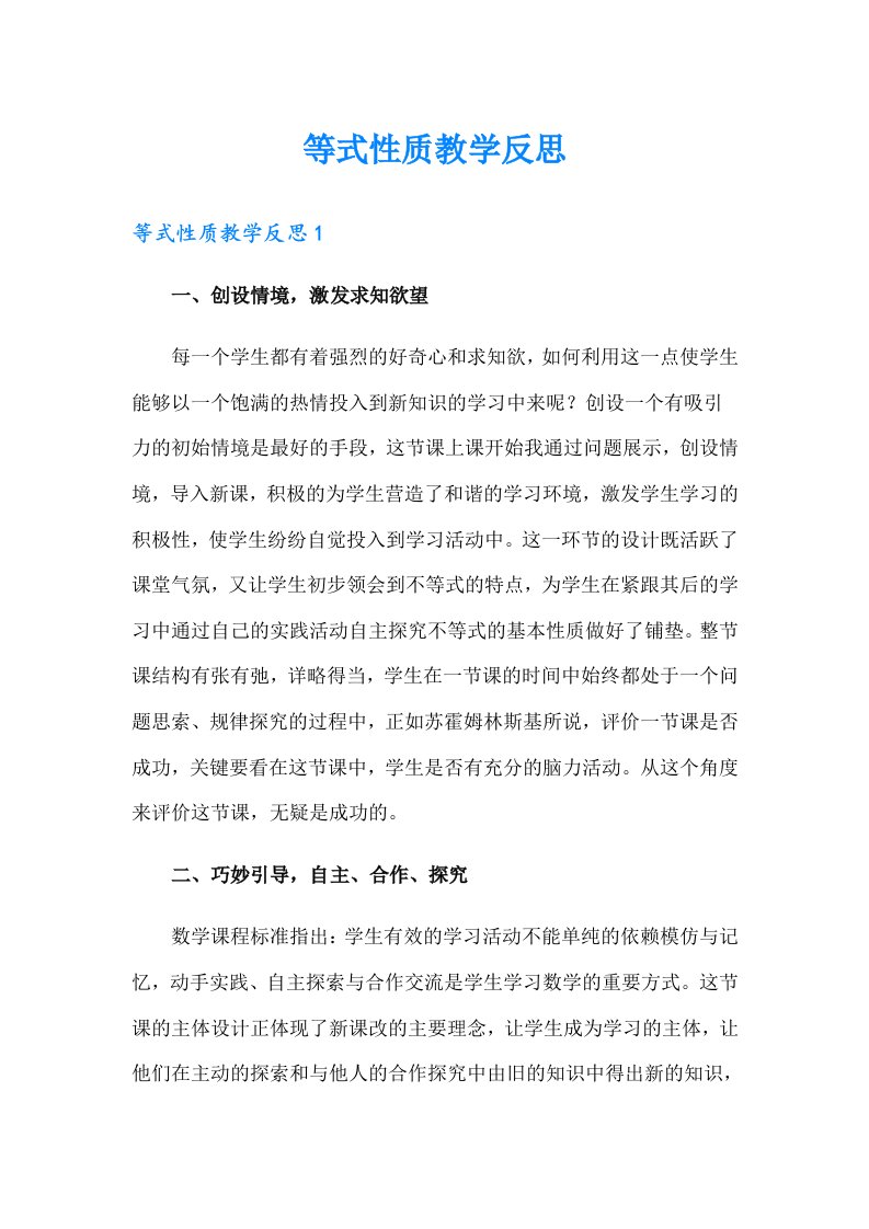 等式性质教学反思