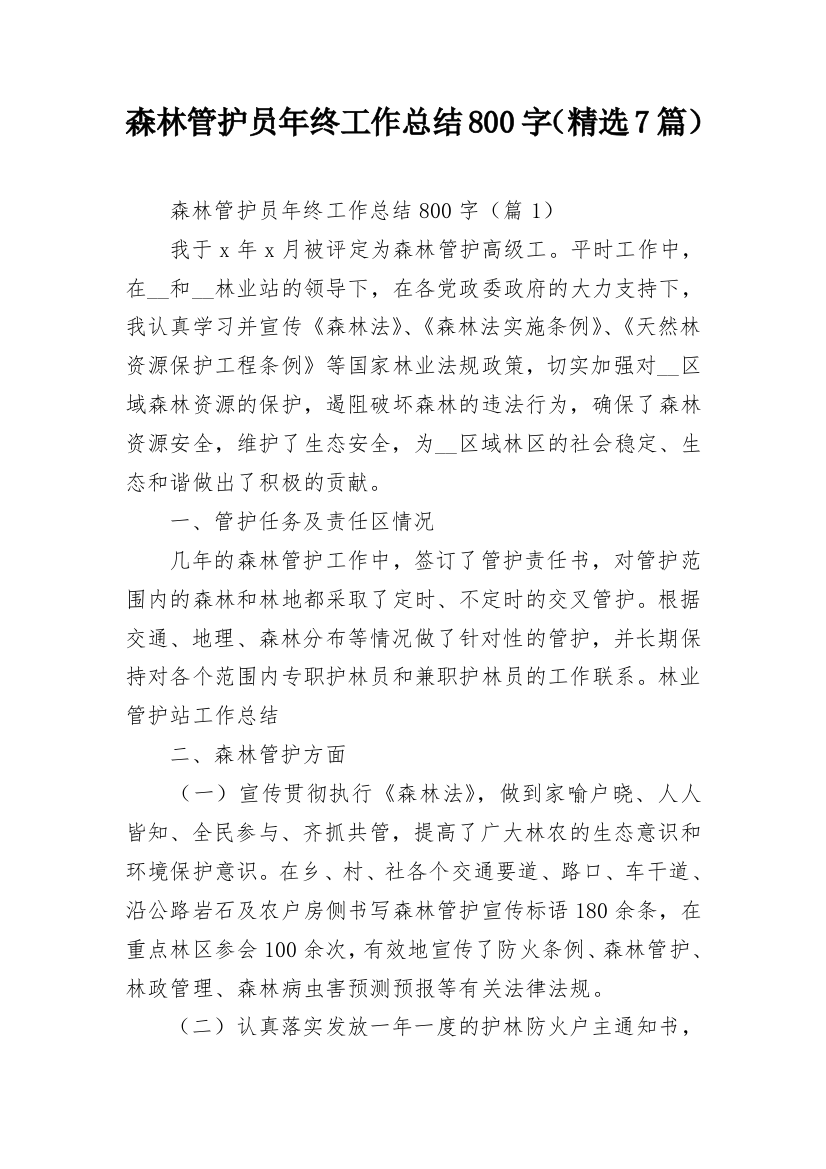 森林管护员年终工作总结800字（精选7篇）