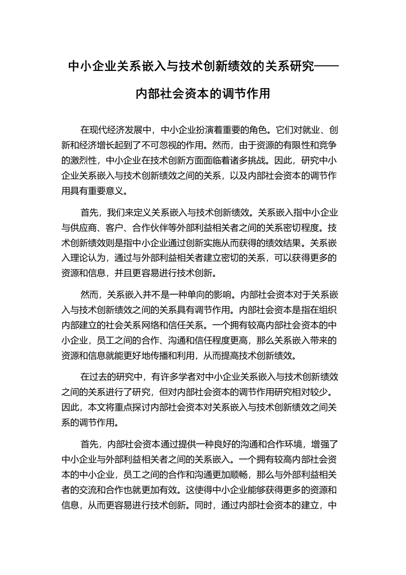 中小企业关系嵌入与技术创新绩效的关系研究——内部社会资本的调节作用