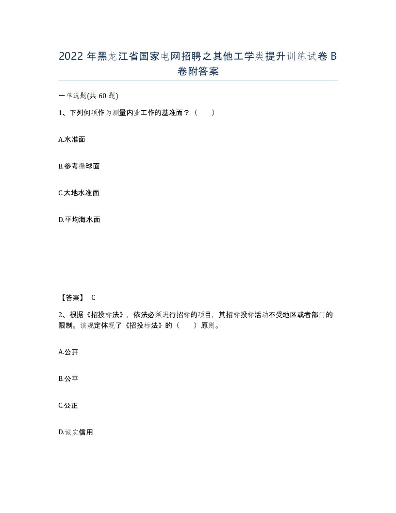 2022年黑龙江省国家电网招聘之其他工学类提升训练试卷B卷附答案