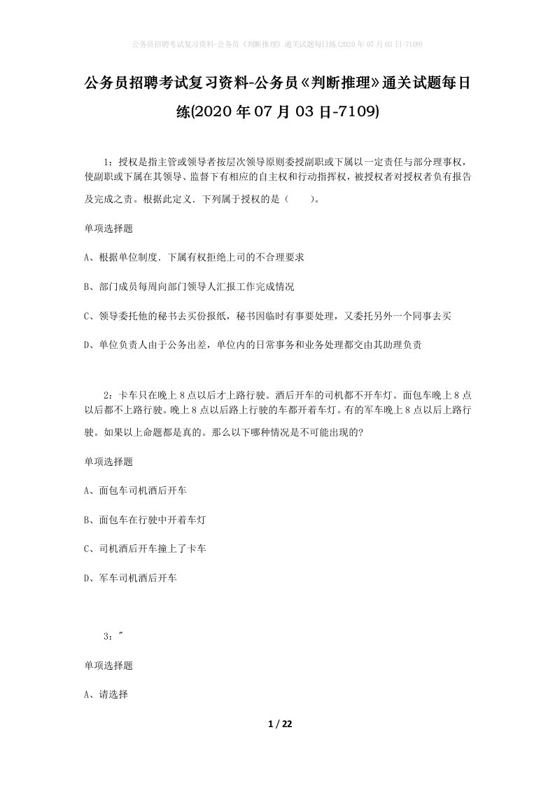 公务员招聘考试复习资料-公务员判断推理通关试题每日练2020年07月03日-7109