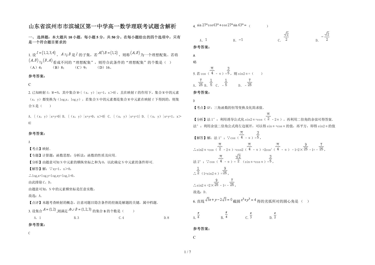 山东省滨州市市滨城区第一中学高一数学理联考试题含解析