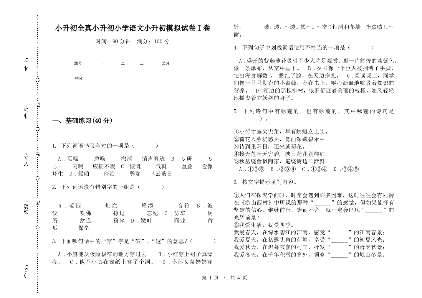 小升初全真小升初小学语文小升初模拟试卷I卷