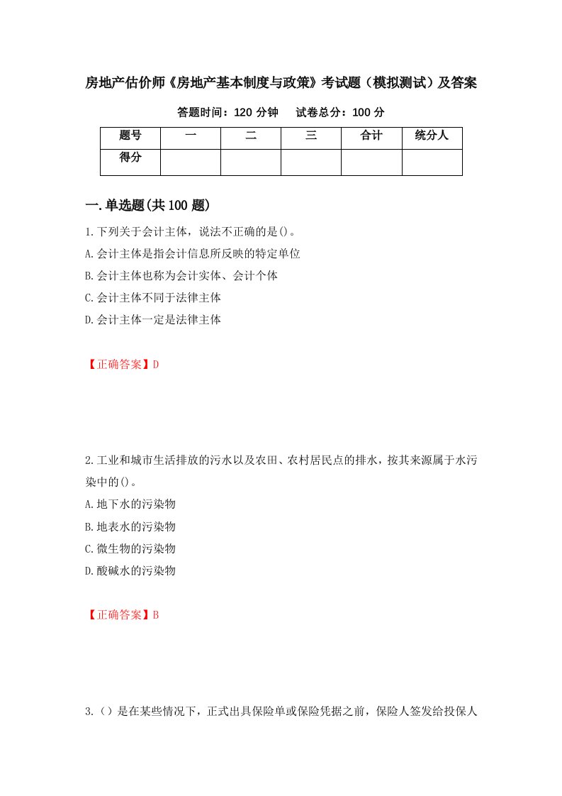 房地产估价师房地产基本制度与政策考试题模拟测试及答案第74卷