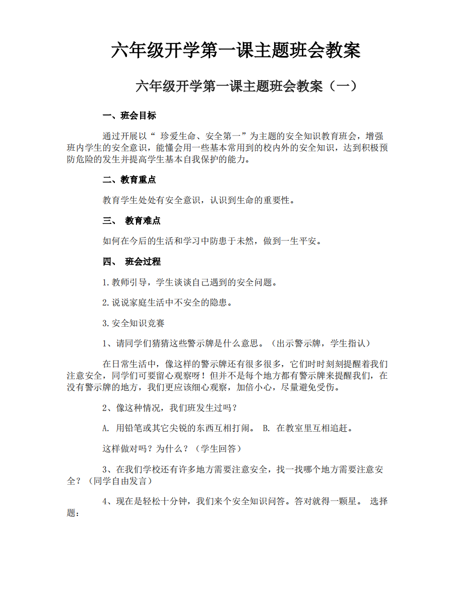 六年级开学第一课主题班会教案