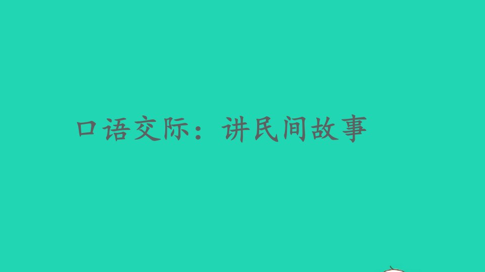 五年级语文上册第三单元口语交际：讲民间故事课件2新人教版