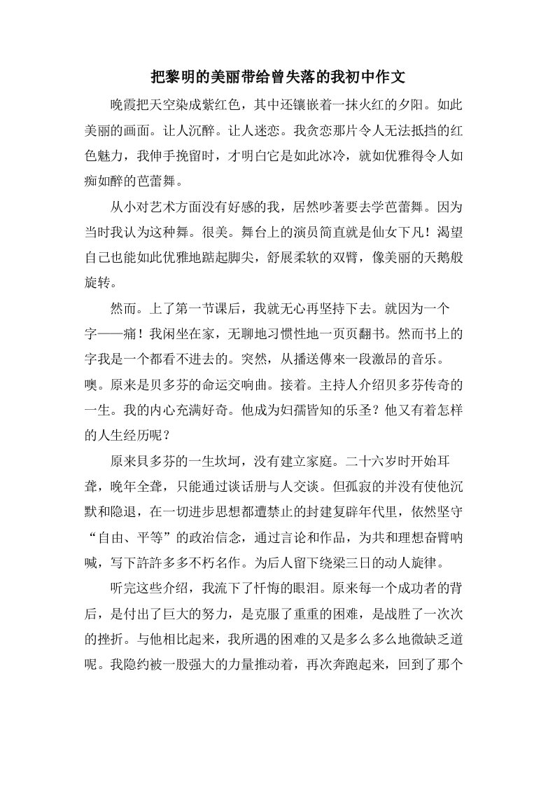 把黎明的美丽带给曾失落的我初中作文