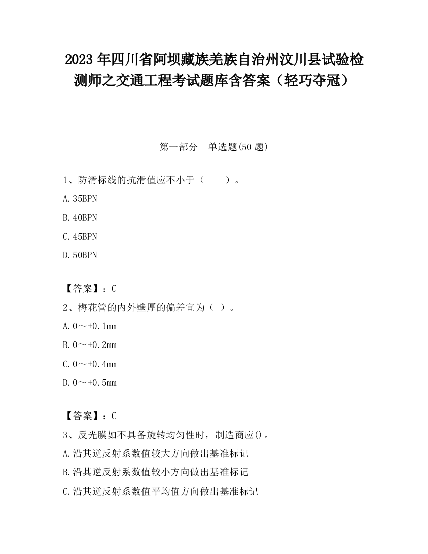 2023年四川省阿坝藏族羌族自治州汶川县试验检测师之交通工程考试题库含答案（轻巧夺冠）