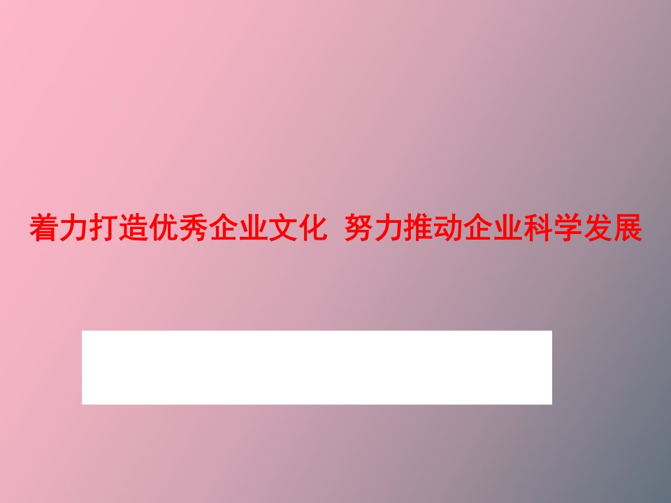 企业文化建设材料