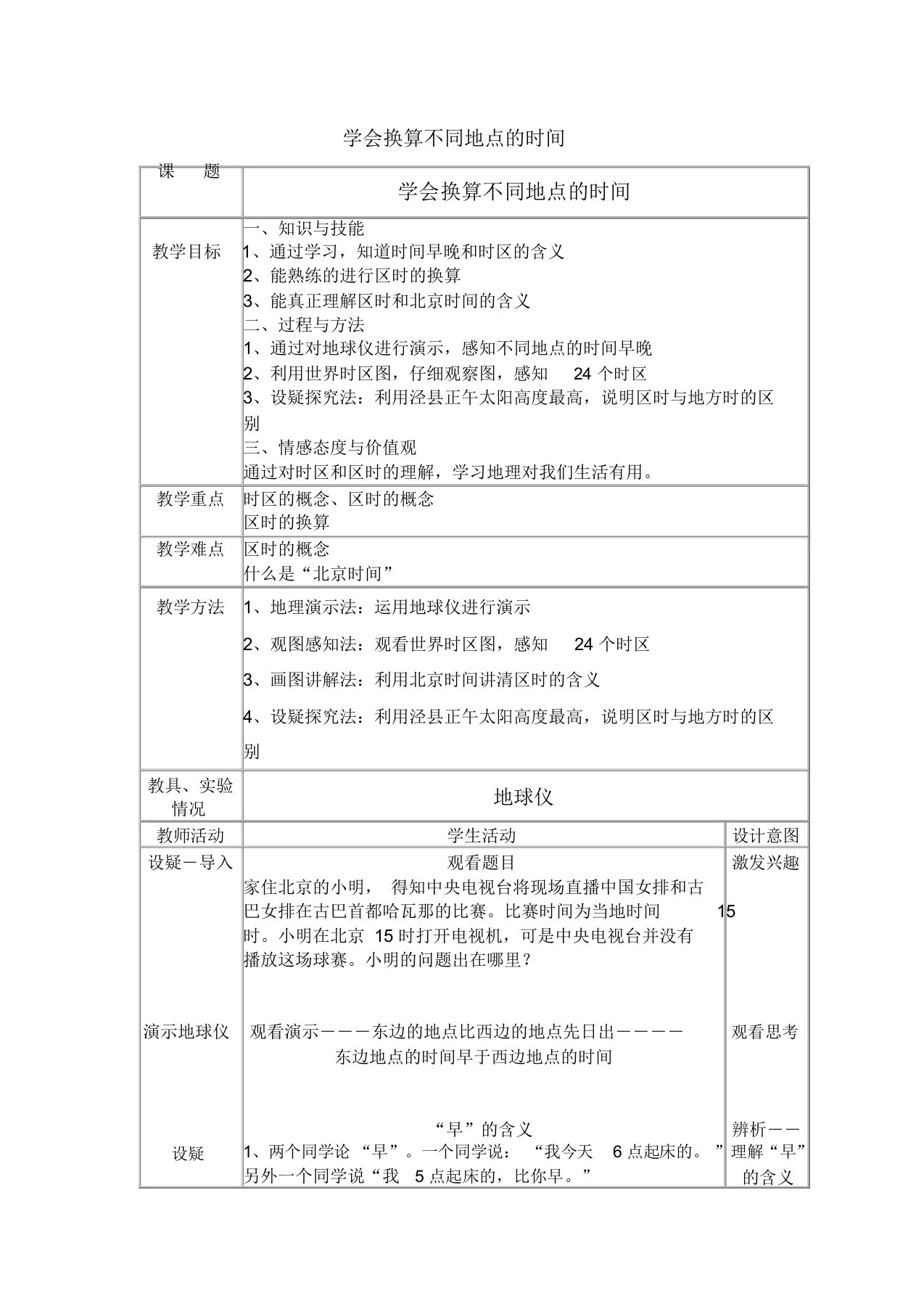 湘教版七年级地理下册《学会换算不同地点的时间》教案