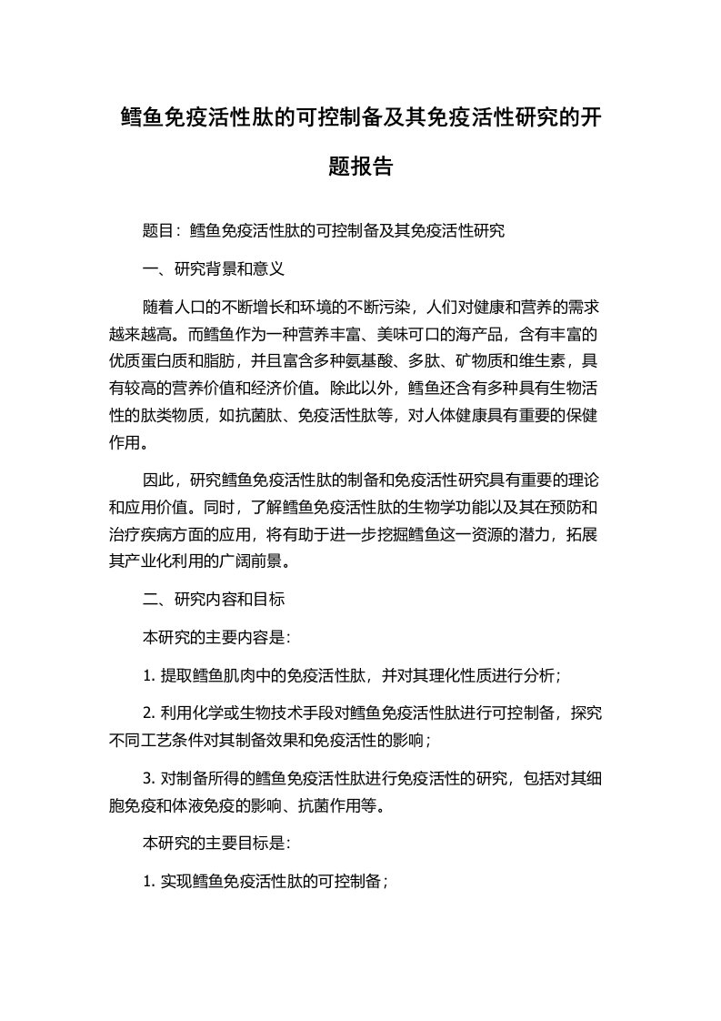 鳕鱼免疫活性肽的可控制备及其免疫活性研究的开题报告