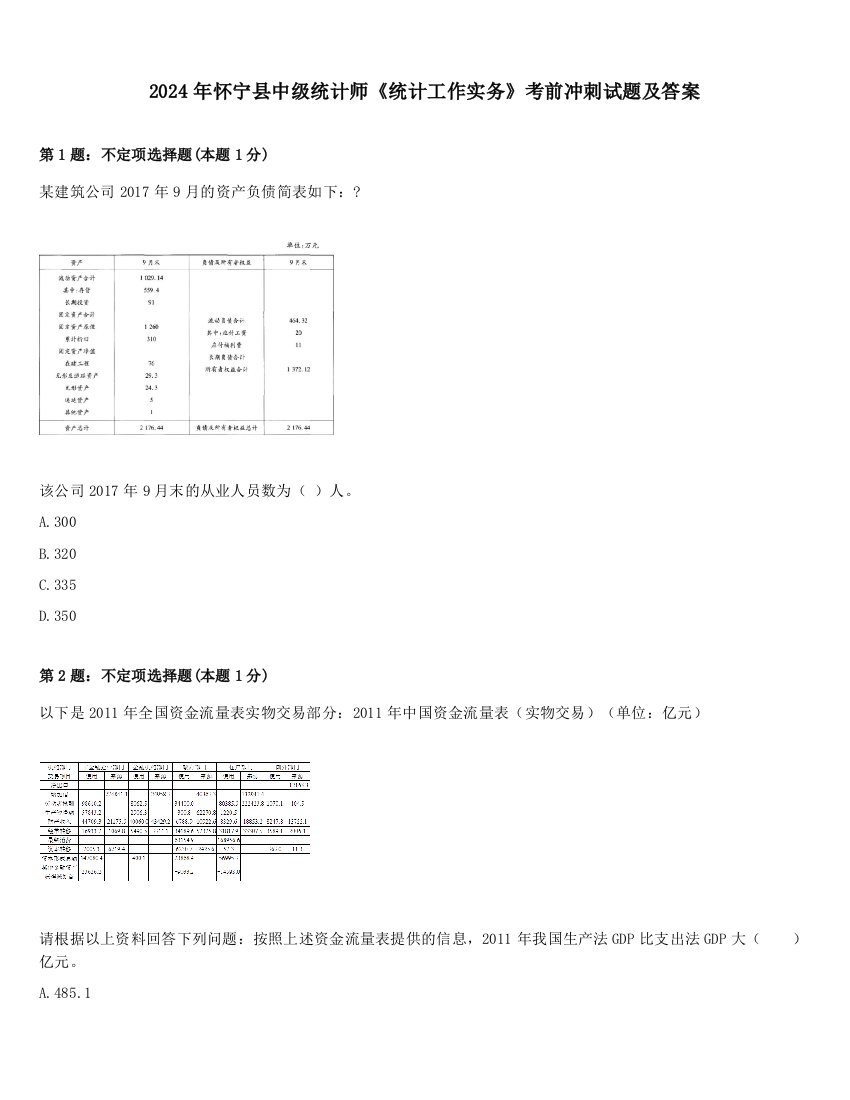 2024年怀宁县中级统计师《统计工作实务》考前冲刺试题及答案