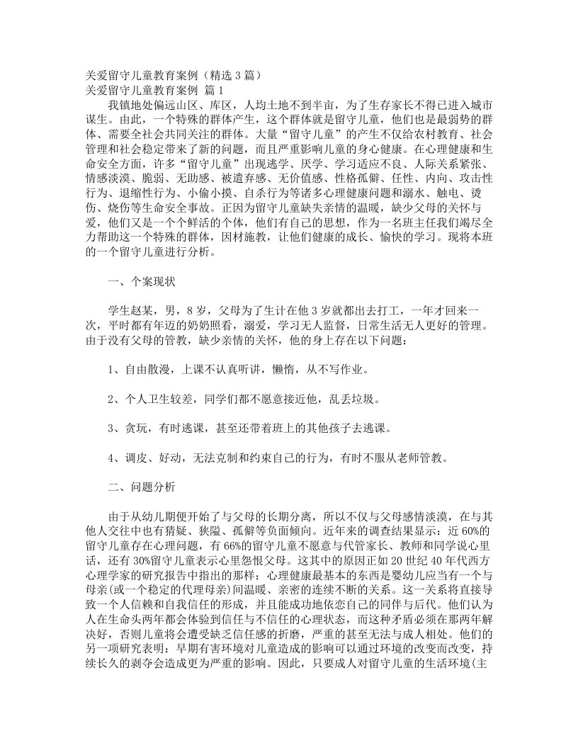 关爱留守儿童教育案例（精选3篇）