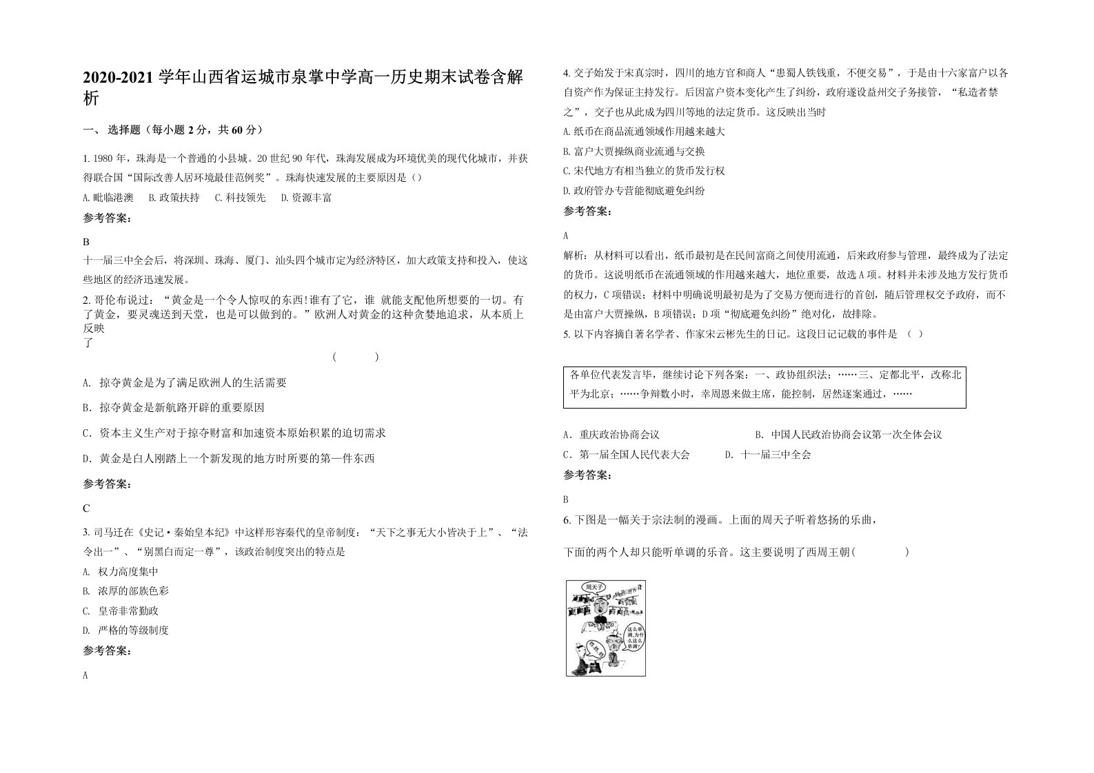 2020-2021学年山西省运城市泉掌中学高一历史期末试卷含解析