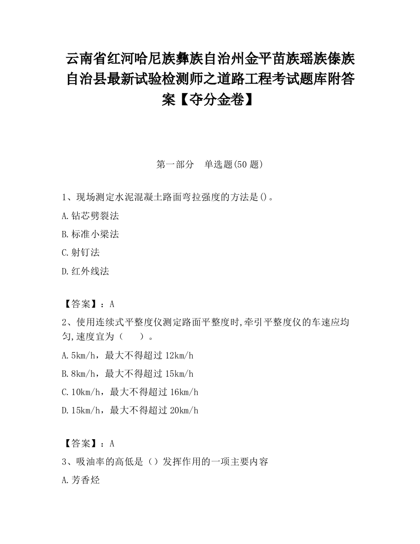 云南省红河哈尼族彝族自治州金平苗族瑶族傣族自治县最新试验检测师之道路工程考试题库附答案【夺分金卷】