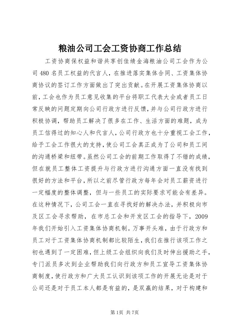 4粮油公司工会工资协商工作总结