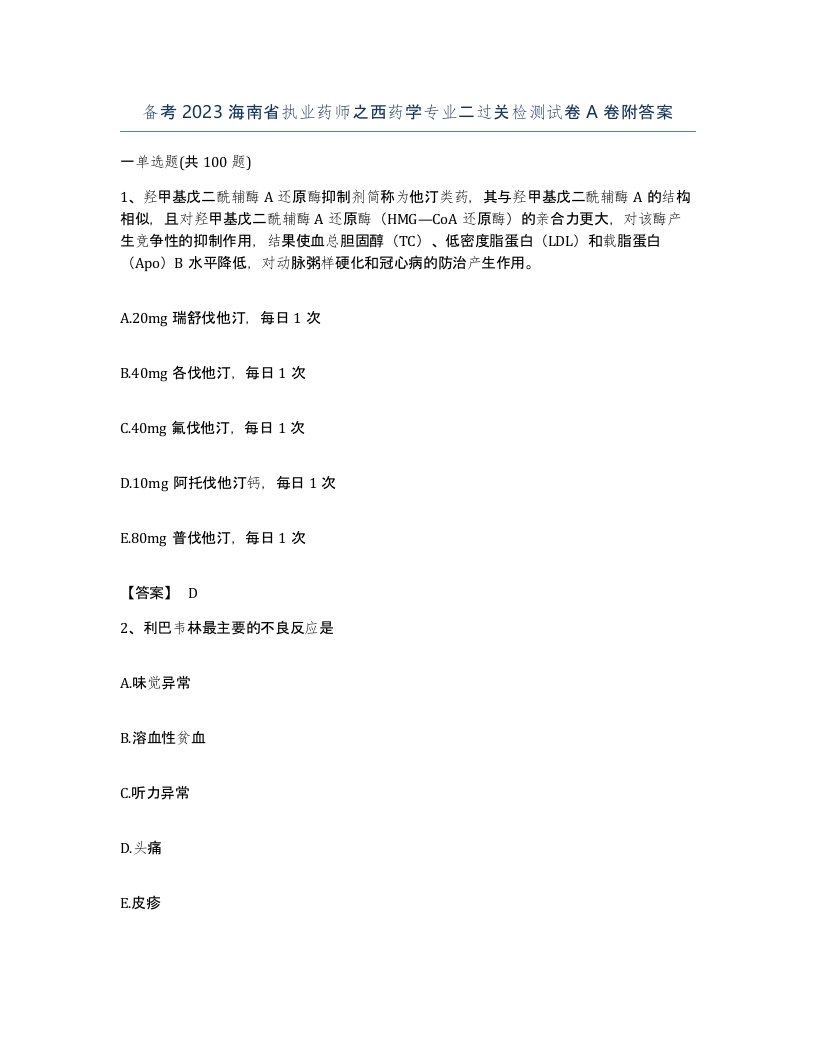 备考2023海南省执业药师之西药学专业二过关检测试卷A卷附答案