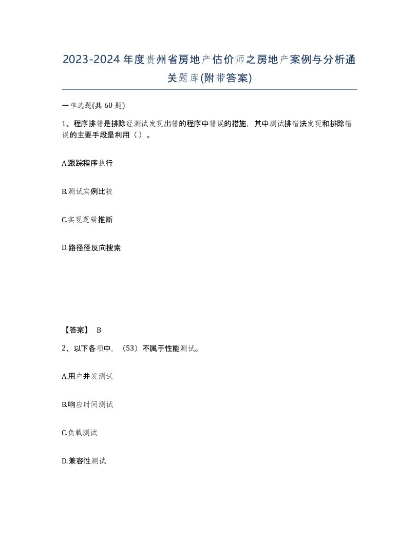 2023-2024年度贵州省房地产估价师之房地产案例与分析通关题库附带答案