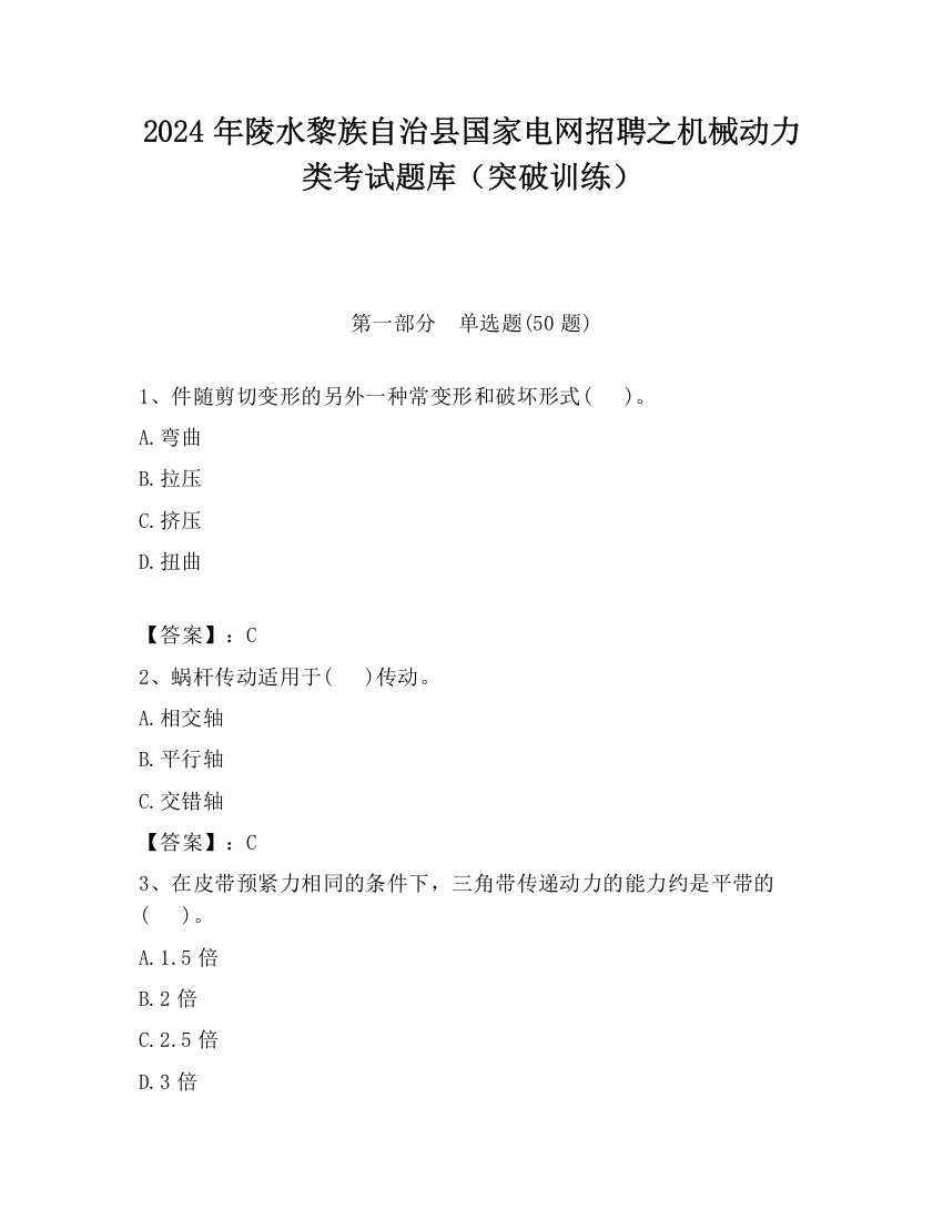 2024年陵水黎族自治县国家电网招聘之机械动力类考试题库（突破训练）